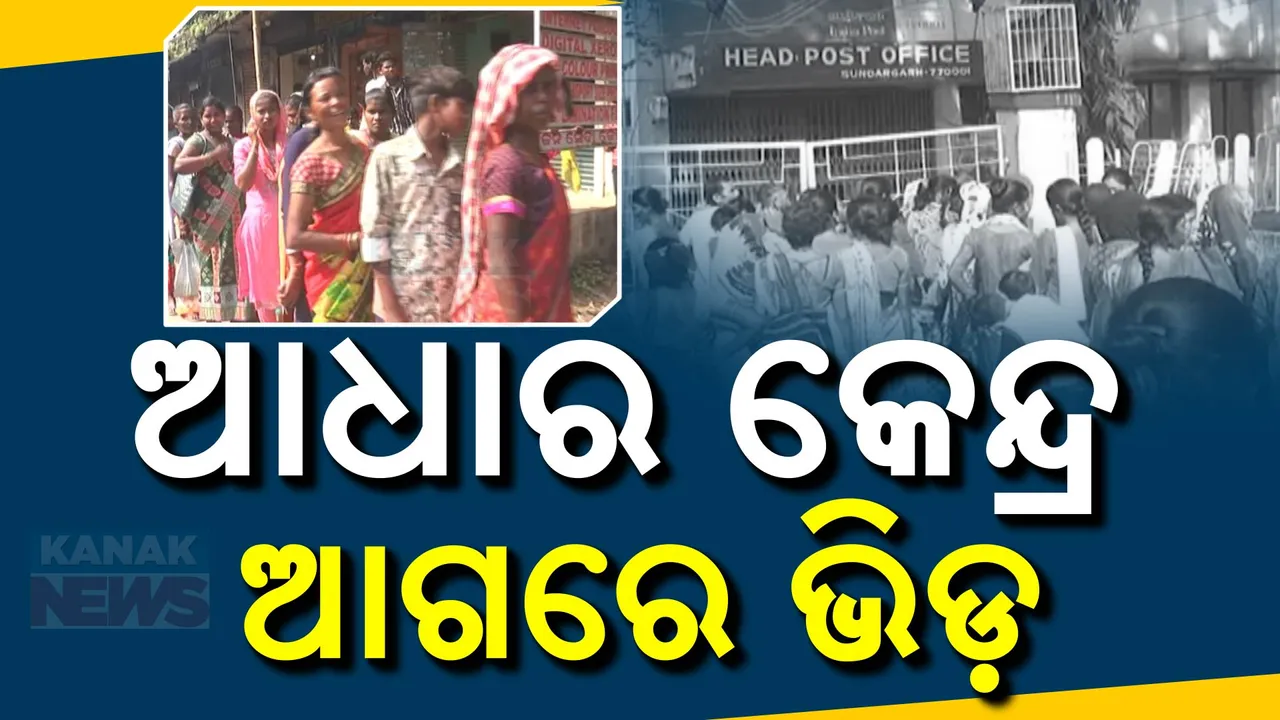  ଆଧାର କେନ୍ଦ୍ର ଆଗରେ ଥମୁନି ଲୋକଙ୍କ ଭିଡ । ଆଧାର ସଂଶୋଧନ ଓ ଇ-କେୱାଇସି ପାଇଁ ଭୋର ୪ଟା ରୁ ଲମ୍ବା ଲାଇନ୍