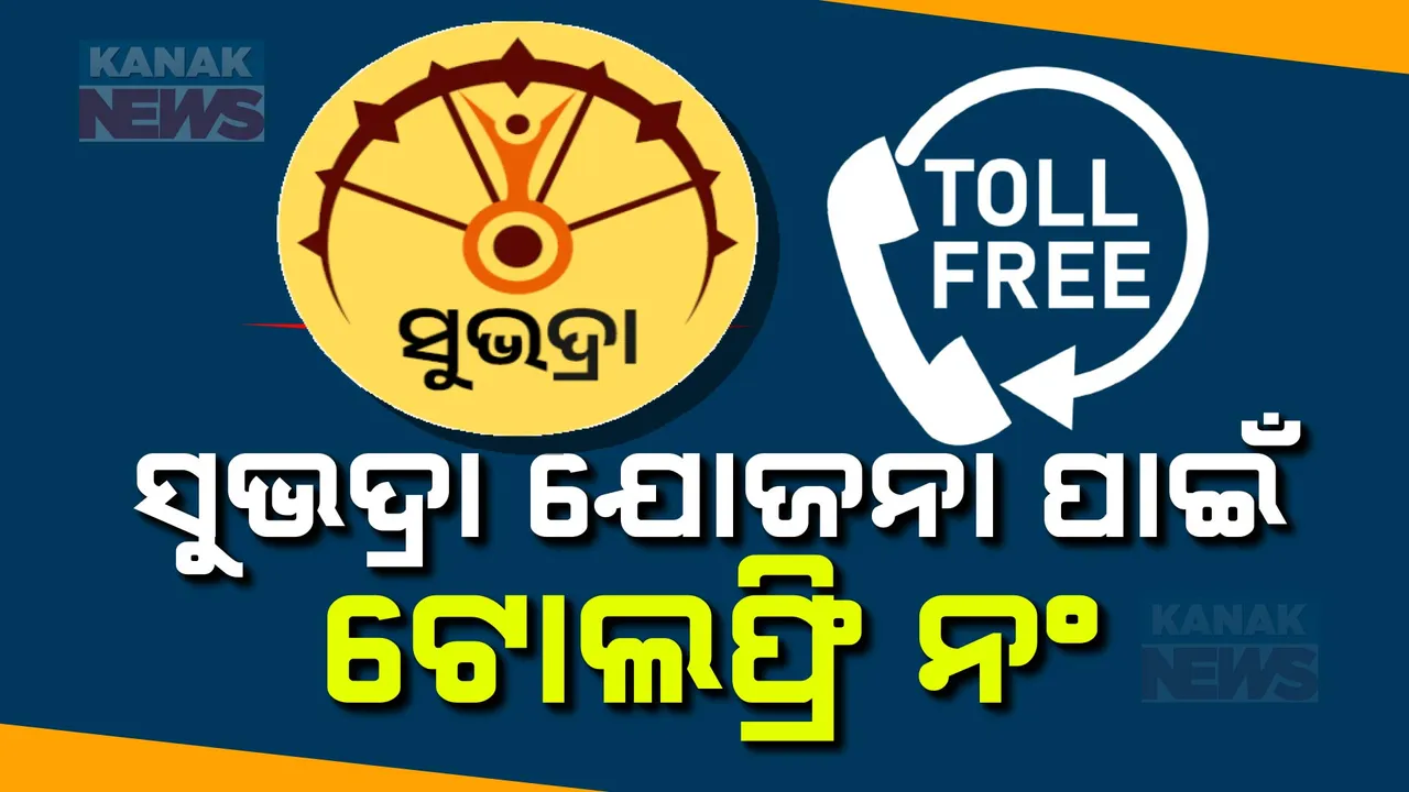  ସୁଭଦ୍ରା ଯୋଜନାର ମାର୍ଗଦର୍ଶିକା ନେଇ ଟୋଲଫ୍ରି ନଂ ଜାରି