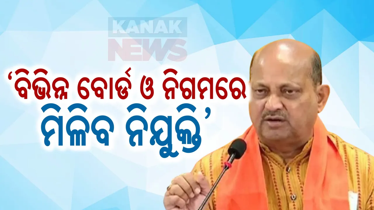  ନେତାଙ୍କୁ ‘ନିଗମ’ ଲଡୁ ଦେବେ ସରକାର ।  ଦଶହରା ପରେ ନିଗମ, ବୋର୍ଡରେ ନିଯୁକ୍ତି ।