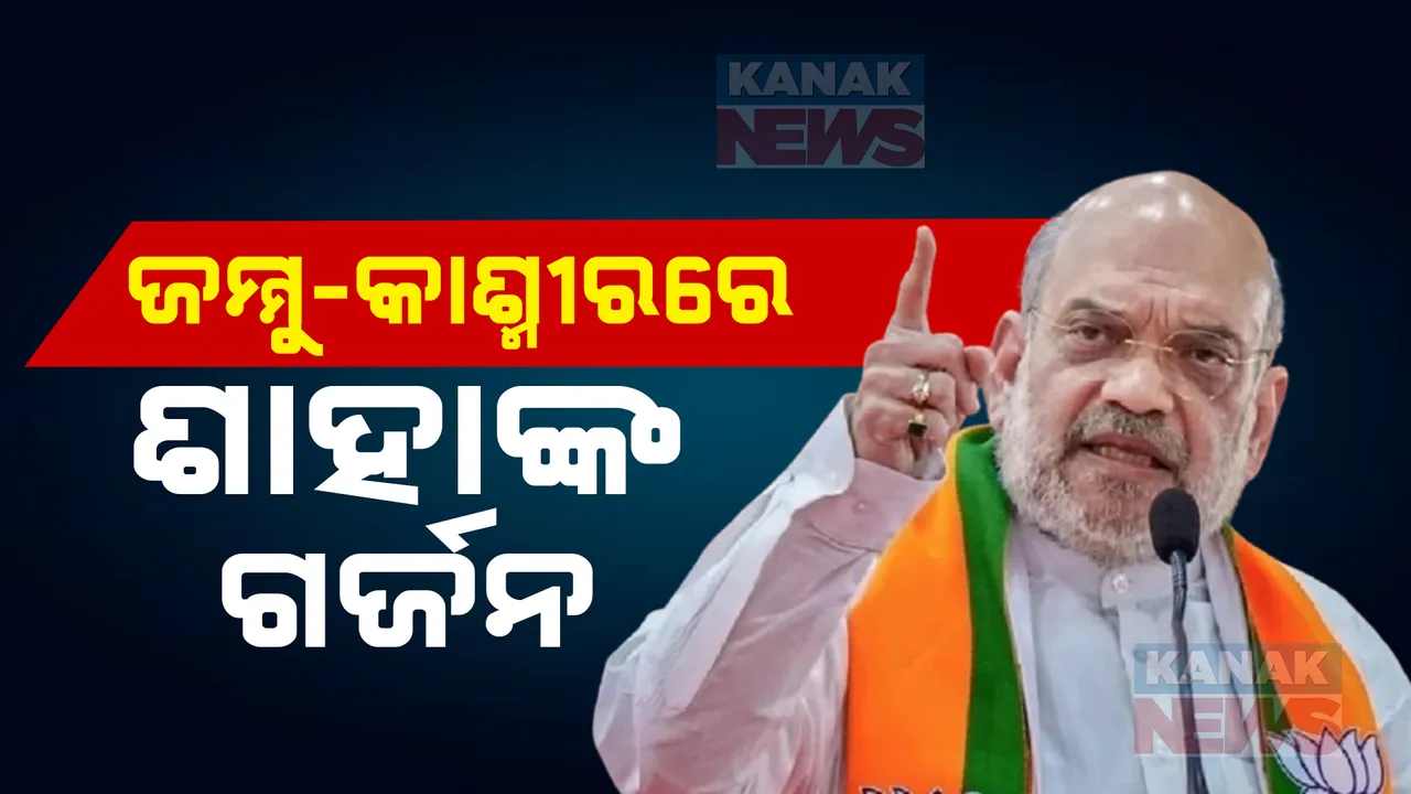  ବିଜେପିର ମିଶନ ଜମ୍ମୁକାଶ୍ମୀର :ଶାହାଙ୍କ ବୟାନ, ଜମ୍ମୁକାଶ୍ମୀରକୁ ଲୁଟିଛନ୍ତି କଂଗ୍ରେସ, ପିଡିପି ଓ ନ୍ୟାଶନାଲ କନଫରେନ୍ସ