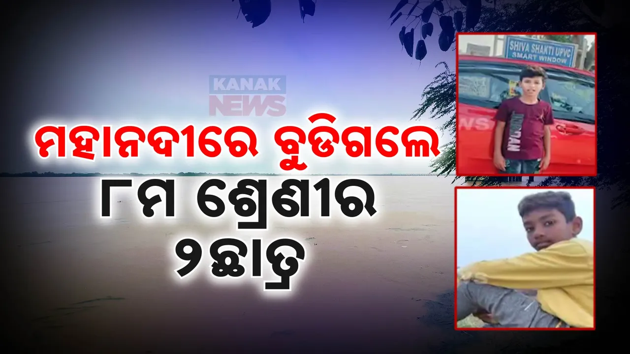  ମହାନଦୀରେ ବୁଡିଗଲେ ୨ ଛାତ୍ର ; ଜଣଙ୍କ ମୃତଦେହ ଉଦ୍ଧାର, ଅନ୍ୟଜଣଙ୍କୁ ଖୋଜା ଚାଲିଛି