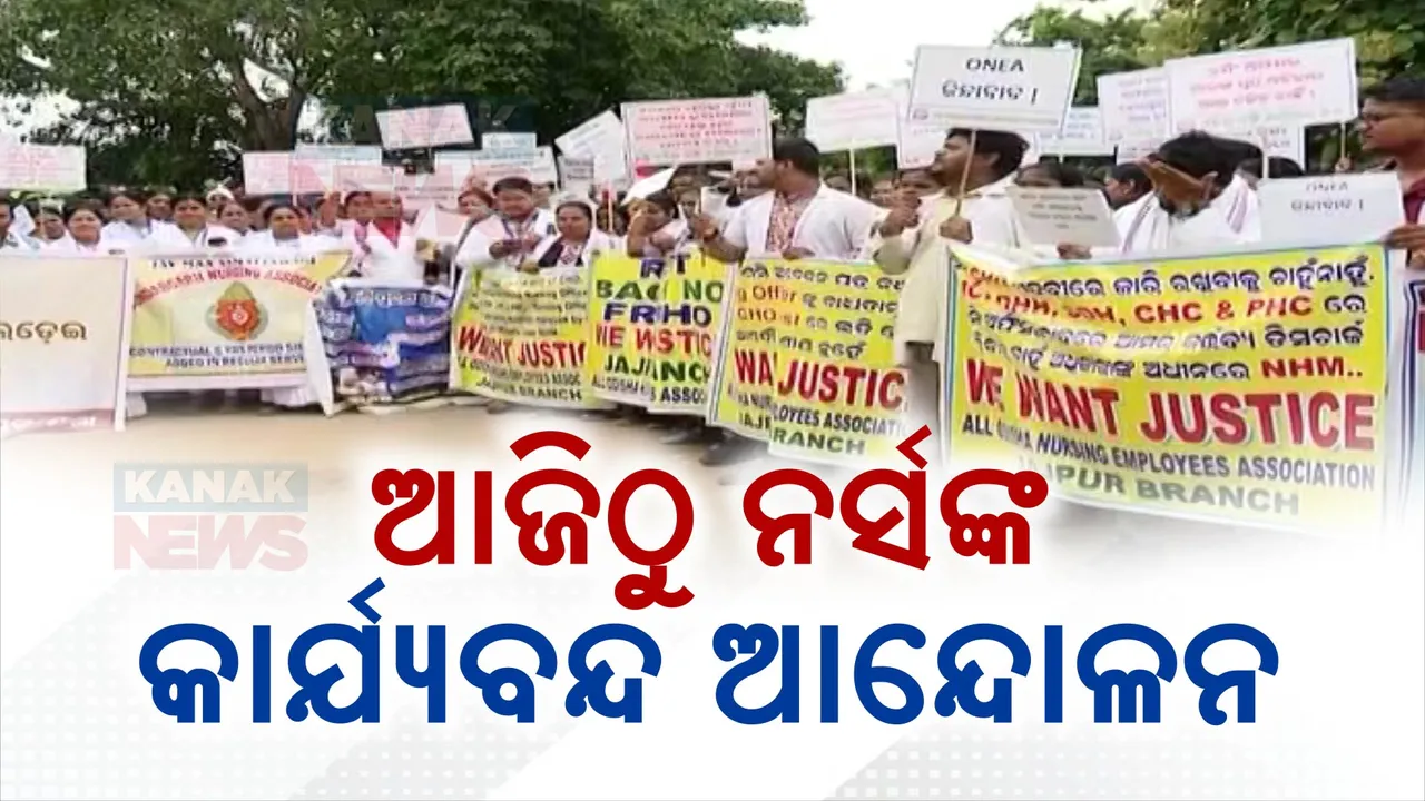  ଆଜିଠୁ ଠପ୍ ହୋଇଯାଇପାରେ ସ୍ବାସ୍ଥ୍ୟ ସେବା । କାର୍ଯ୍ୟ ବନ୍ଦ ଆନ୍ଦୋଳନ ଜିଦରେ ଅଟଳ ନର୍ସ