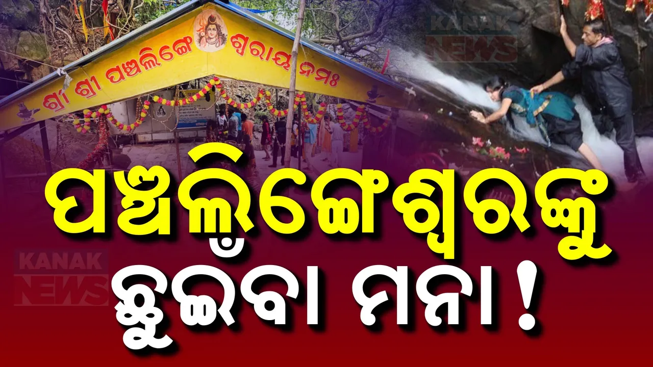  ବର୍ଷା ପାଇଁ ନୀଳଗିରି ପଞ୍ଚଲିଙ୍ଗେଶ୍ବର ସ୍ପର୍ଶ ବାରଣ । ବାହାରୁ ଆସୁଥିବା ଶ୍ରଦ୍ଧାଳୁ ନିରାଶ