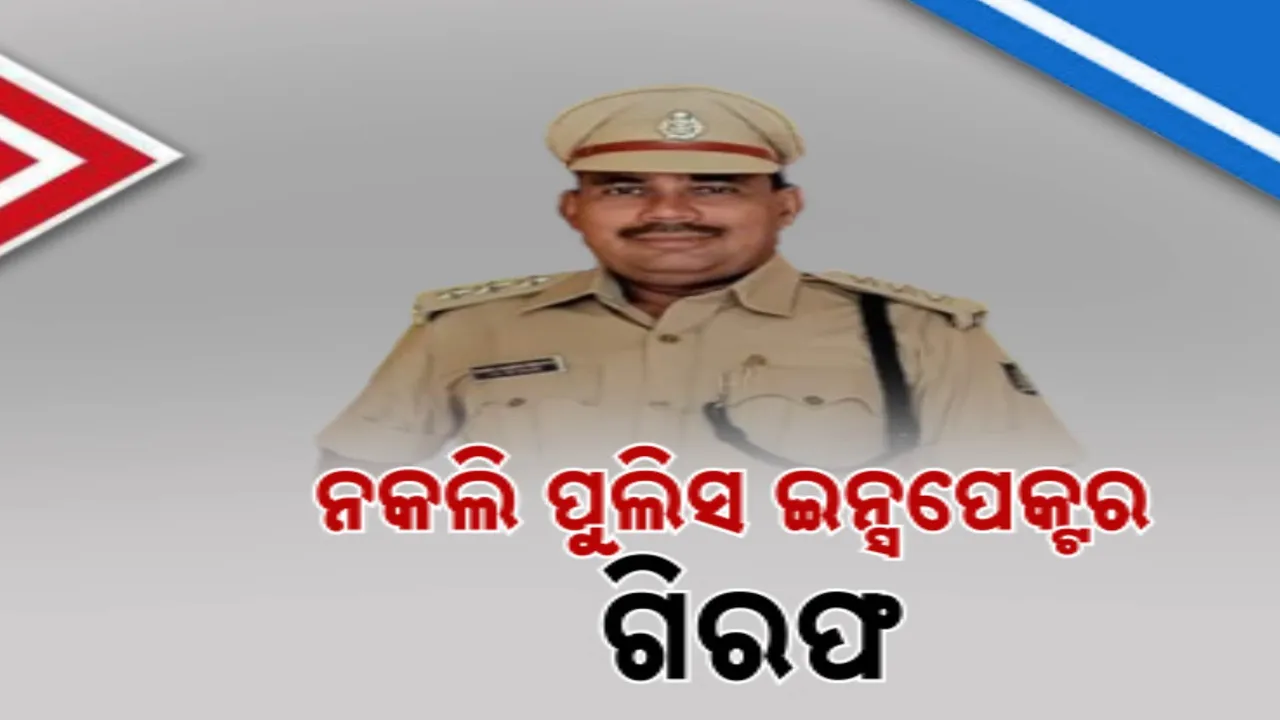  ଅସଲି ପୋଲିସ ହାତରେ ନକଲି ପୋଲିସ । ପୋଲିସର ପରିଚୟ ଦେଇ କରୁଥିଲେ ଗୋଟିଏ ପରେ ଗୋଟିଏ ବିବାହ