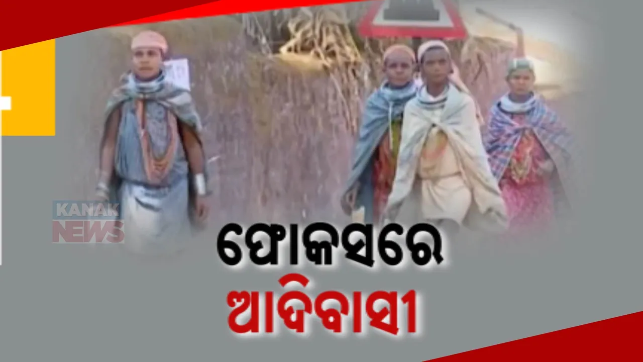  ଆଦିବାସୀଙ୍କ ବିକାଶ ପାଇଁ ପିଏମ୍ ଜନମନ ଅଭିଯାନ । ଆଦିମ ଜନଜାତିଙ୍କୁ  ମୌଳିକ ସୁବିଧା ଯୋଗାଇ ଦେବାକୁ ଲକ୍ଷ୍ୟ