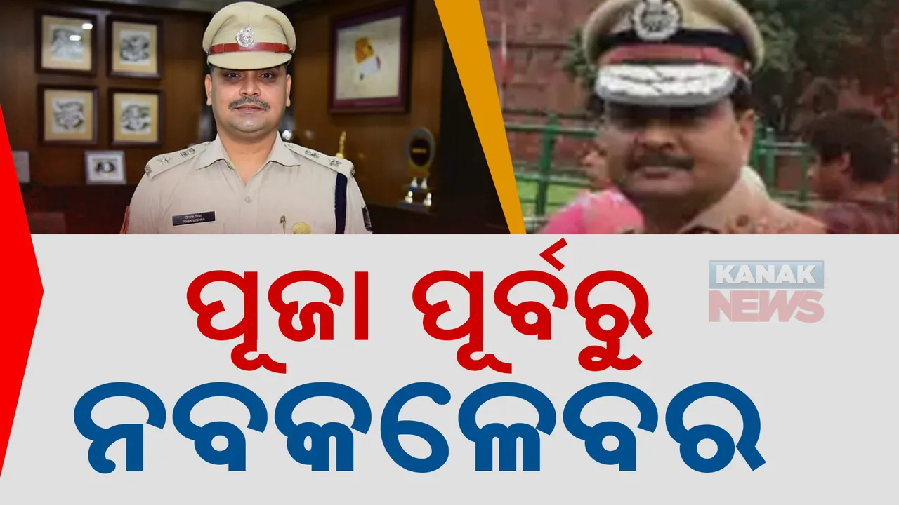  ନୂଆ ଆଇପିଏସ୍ ଅଧିକାରୀଙ୍କୁ କାର୍ଯ୍ୟରେ ଯୋଗ ଦେବାକୁ ନିର୍ଦ୍ଦେଶ । ନିର୍ଦ୍ଦେଶ ନାମା ଜାରି କଲେ ଗୃହ ବିଭାଗ
