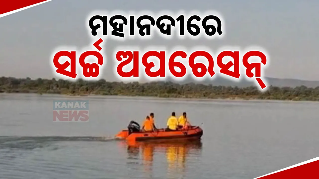  ମହାନଦୀରେ ଚାଲିଛି ସର୍ଚ୍ଚ ଅପରେସନ୍ ; ମିଳୁନି ୨ ନାବାଳକଙ୍କ ପତ୍ତା