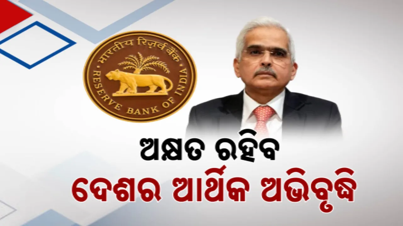  RBI ଗଭର୍ଣ୍ଣରଙ୍କ ଦୃଢ଼ୋକ୍ତି; ଅକ୍ଷତ ରହିବ ଦେଶର ଆର୍ଥିକ ଅଭିବୃଦ୍ଧି