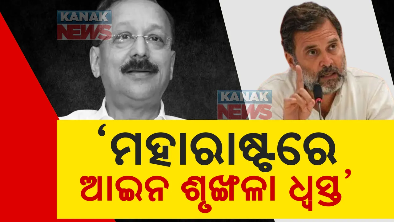  ବାବା ସିଦ୍ଦିକିଙ୍କ ହତ୍ୟା ପରେ ମହାରାଷ୍ଟ୍ର ସରକାରଙ୍କୁ ରାହୁଲ ଗାନ୍ଧୀଙ୍କ ଟାର୍ଗେଟ୍ । କହିଲେ, ଭୂଶୁଡିପଡିଛି ମହାରାଷ୍ଟ୍ରର ଆଇନ ଶୃଙ୍ଖଳା ପରିସ୍ଥିତି