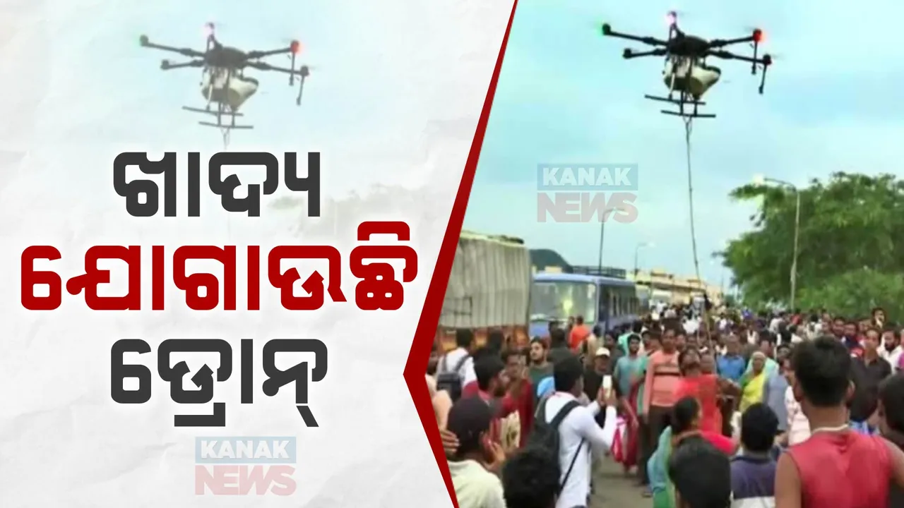  ଆନ୍ଧ୍ରରେ ସାହାରା ସାଜିଛି ଡ୍ରୋନ । ପହଞ୍ଚାଉଛି ଖାଦ୍ୟ, ପାନୀୟ, ଔଷଧ ।