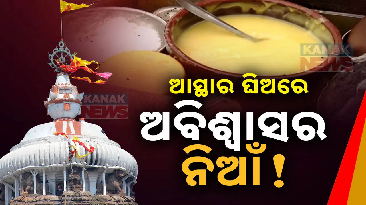  ଆସ୍ଥାର ଘିଅରେ ଅବିଶ୍ୱାସର ନିଆଁ! ଅସଲି ନା ନକଲି, ହେବ ଯାଞ୍ଚ