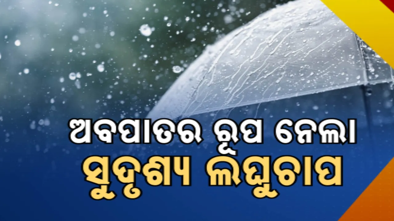  ବଙ୍ଗୋପସାଗରରେ ଅବପାତର ରୂପ ନେଲା ସୁଦୃଶ୍ୟ ଲଘୁଚାପ