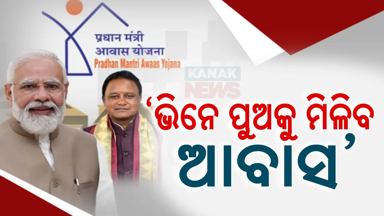  ବାପାଙ୍କୁ ମିଳିଥିଲେ ବି ପୁଅକୁ ମିଳିବ ଆବାସ ! ହିତାଧିକାରୀ ଚୟନକୁ ସରଳ କଲେ ସରକାର ।