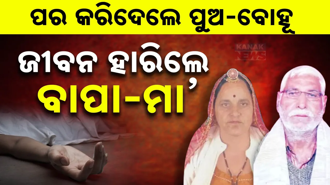  ସମ୍ପର୍କ ଚିହ୍ନିଲାନି ସମ୍ପତ୍ତି ଲୋଭ: ବାପା-ମା’ଙ୍କୁ ଘରୁ ତଡିଦେଲେ ପୁଅ-ବୋହୂ, ଆତ୍ମହତ୍ୟା କରିଦେଲେ ବୃଦ୍ଧ ଦମ୍ପତ୍ତି
