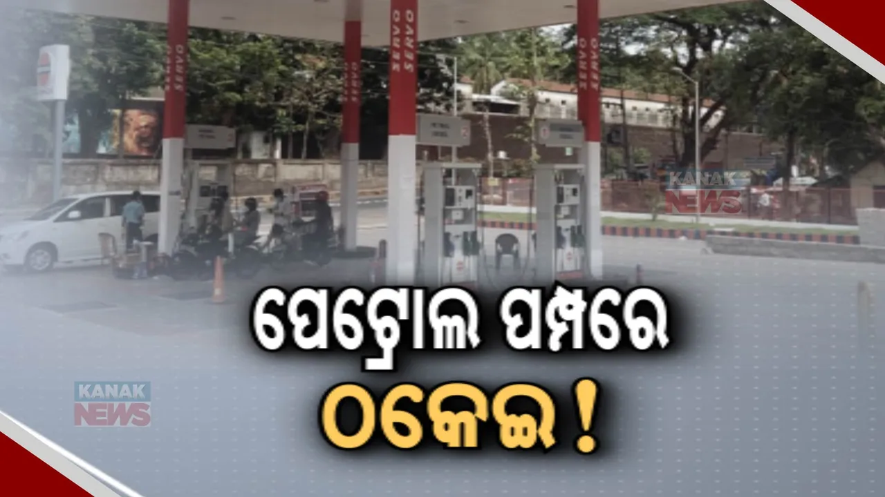  ଗ୍ରାହକଙ୍କୁ ଠକୁଛନ୍ତି ଅସାଧୁ ବ୍ୟବସାୟୀ । ରାଜ୍ୟର ୩୭୦ ପେଟ୍ରୋଲ ପମ୍ପରେ ଅନିୟମିତତା ହୋଇଥିବା ନେଇ ସୂଚନା ଦେଲେ ଖାଦ୍ୟ ଯୋଗାଣ ଖାଉଟି କଲ୍ୟାଣ ମନ୍ତ୍ରୀ
