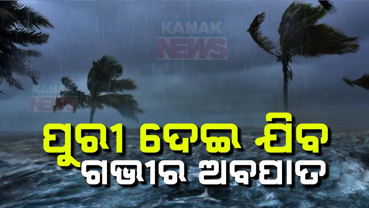  ୭ ଜିଲ୍ଲାକୁ ଜାରି ହେଲା ରେଡ୍‌ ୱାର୍ଣ୍ଣିଂ, ପୁରୀ ନିକଟରେ ଉପକୂଳ ଅତିକ୍ରମ କରିବ ଗଭୀର ଅବପାତ ।