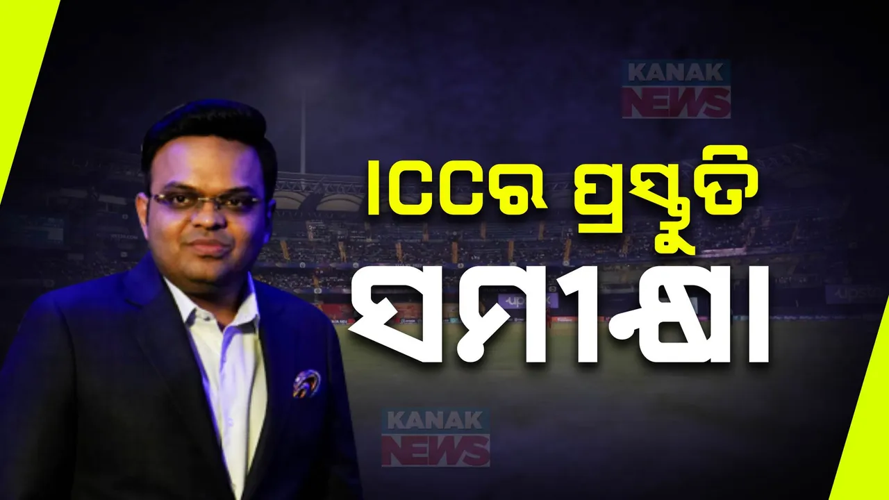  ପାକିସ୍ତାନ ଯିବ ଆଇସିସି ଟିମ: ଚାମ୍ପିୟନ୍ସ ଟ୍ରଫି ପୂର୍ବରୁ କରିବ ପ୍ରସ୍ତୁତି ସମୀକ୍ଷା