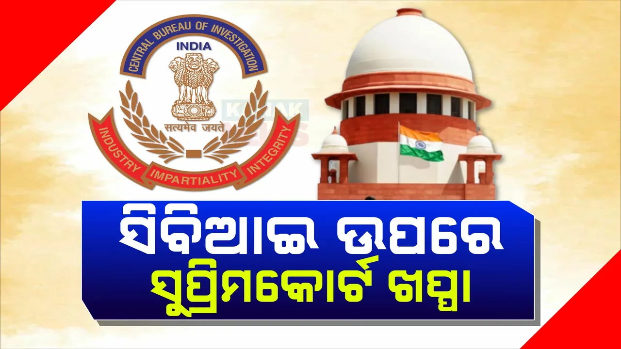  ଦିଲ୍ଲୀ ମୁଖ୍ୟମନ୍ତ୍ରୀ ଜାମିନ ପ୍ରସଙ୍ଗ: ସିବିଆଇକୁ ସୁପ୍ରିମକୋର୍ଟଙ୍କ ପ୍ରଶ୍ନ ଇଡି ହେପାଜତରେ ଥିବା ବେଳେ କେମିତି କଲ ଗିରଫ ?