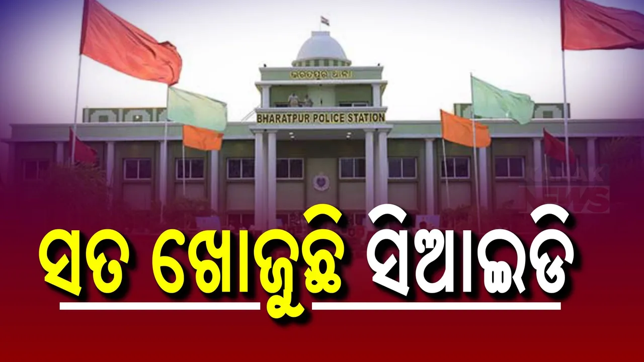  ଭରତପୁର ଘଟଣା: ସାଇବର କମ୍ଲେକ୍ସରେ ସିଆଇଡି ଟିମ୍ । ଆଜି ହେବ ବୟାନ ରେର୍କଡ