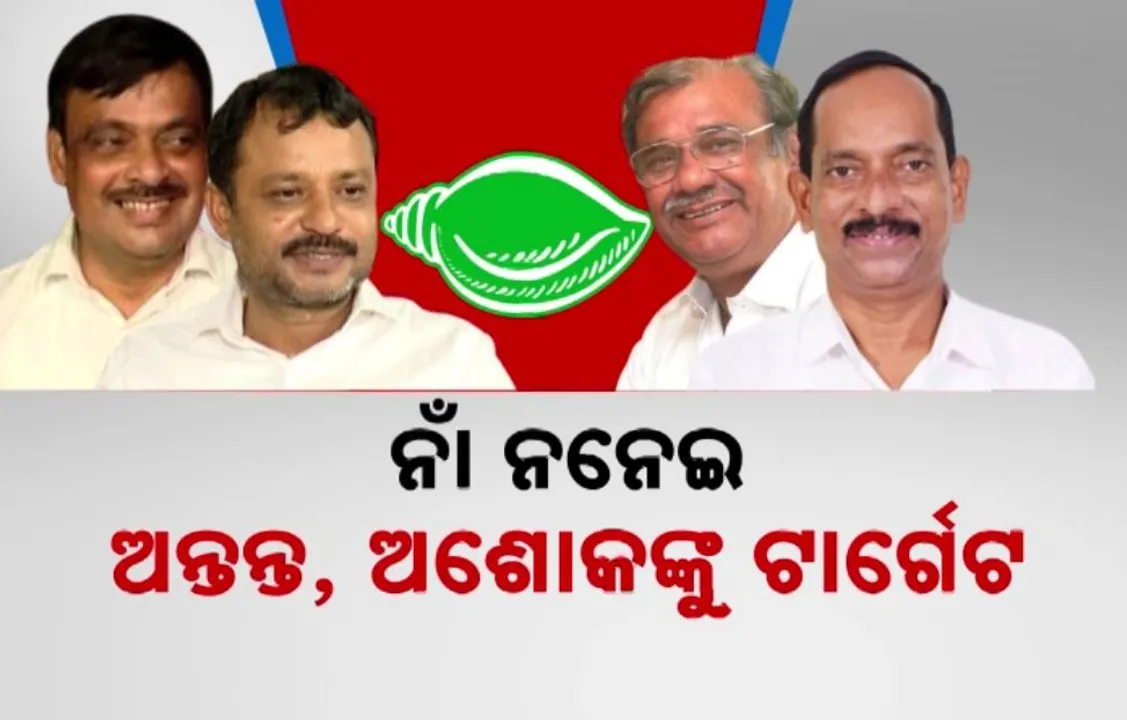  ଭୁବନେଶ୍ୱରରେ ବିଜେଡି ଫାଟୁଛି ବେଶୀ, ଯୋଡୁଛି କମ୍ ।  ନାଁ ନ ନେଇ ଅନ୍ତନ୍ତ, ଅଶୋକଙ୍କୁ ଟାର୍ଗେଟ କଲେ ଅମରେଶ ଆଉ ବିରଞ୍ଚି