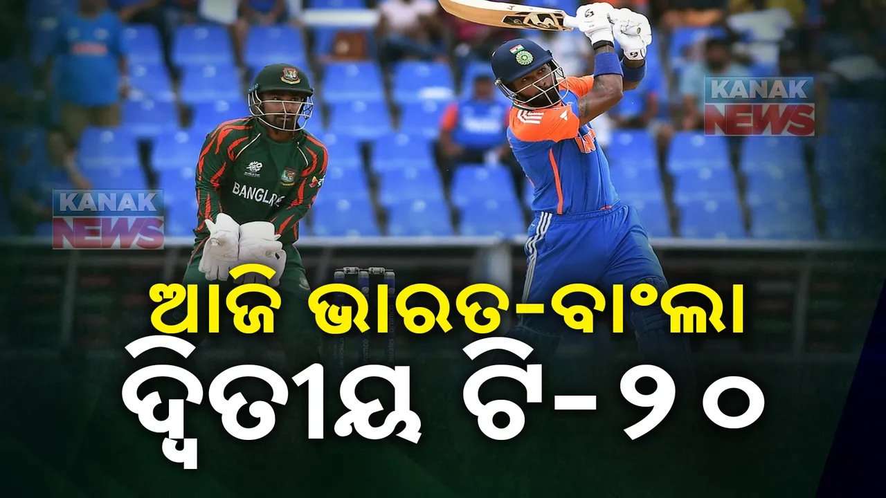 ଆଜି ଭାରତ-ବାଂଲାଦେଶ ଦ୍ୱିତୀୟ ଟି-୨୦ । ୧-୦ରେ ଆଗୁଆ ରହିଛି ଟିମ ଇଣ୍ଡିଆ