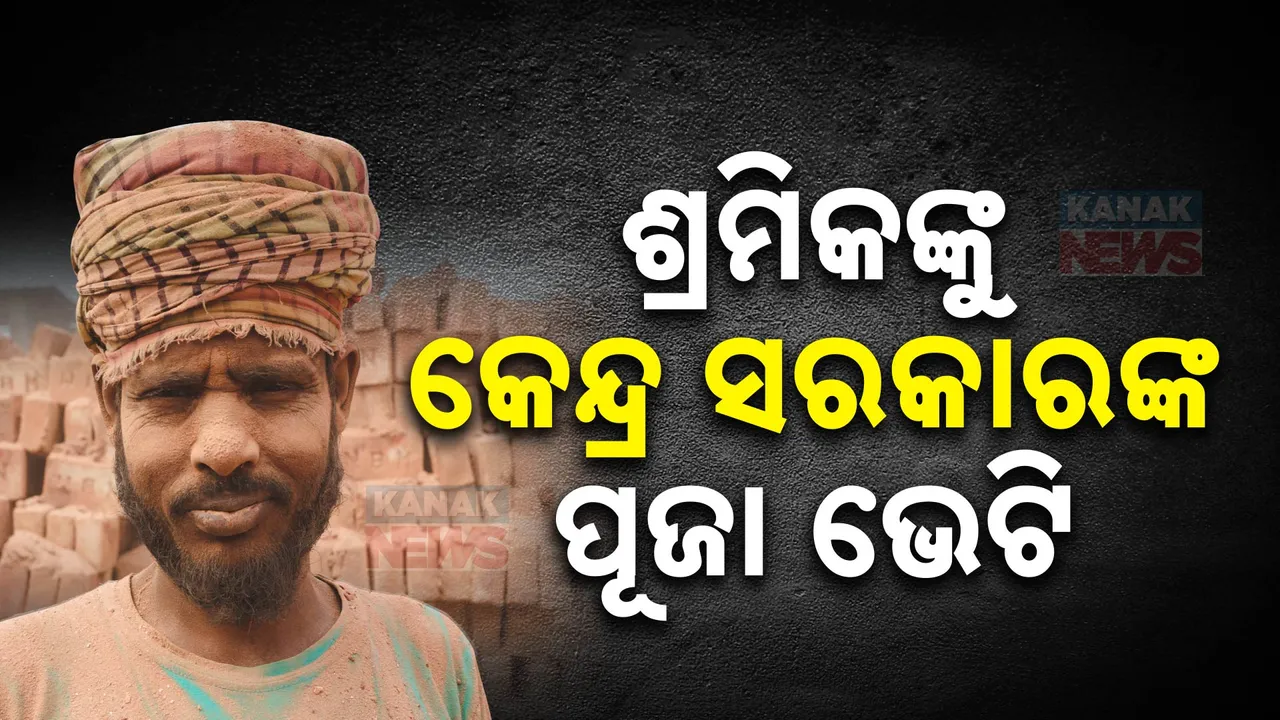  ଶ୍ରମିକଙ୍କୁ କେନ୍ଦ୍ର ସରକାରଙ୍କ ପୂଜା ଭେଟି । ଅକ୍ଟୋବର ପହିଲାରୁ ଅଧିକ ମଜୁରୀ ।