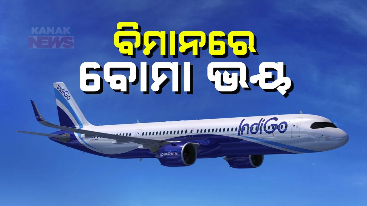  ନାଗପୁରରେ ଜରୁରୀ ଅବତରଣ କଲା ଇଣ୍ଡିଗୋ ଫ୍ଲାଇଟ୍ । ବିମାନ ବାଥରୁମରେ ବୋମା ବିସ୍ଫୋରଣ ଲେଖା ଥିବା କାଗଜ ମିଳିବା ପରେ ରୁଟ୍ ପରିବର୍ତ୍ତନ କଲା ବିମାନ