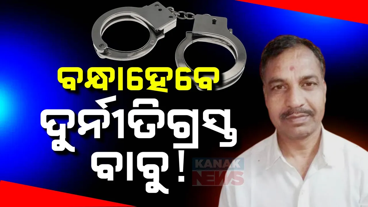  ଗଣ୍ଡା ଗଣ୍ଡା ବାବୁଙ୍କ ବିରୋଧରେ ହେବ ଶୃଙ୍ଖଳାଗତ କାର୍ଯ୍ୟାନୁଷ୍ଠାନ । ଖଣି ମନ୍ତ୍ରୀଙ୍କ ସୂଚନା, ୩୨ ଅଧିକାରୀଙ୍କ ବିରୋଧରେ ବିଚାରଧୀନ ରହିଛି କାର୍ଯ୍ୟାନୁଷ୍ଠାନ