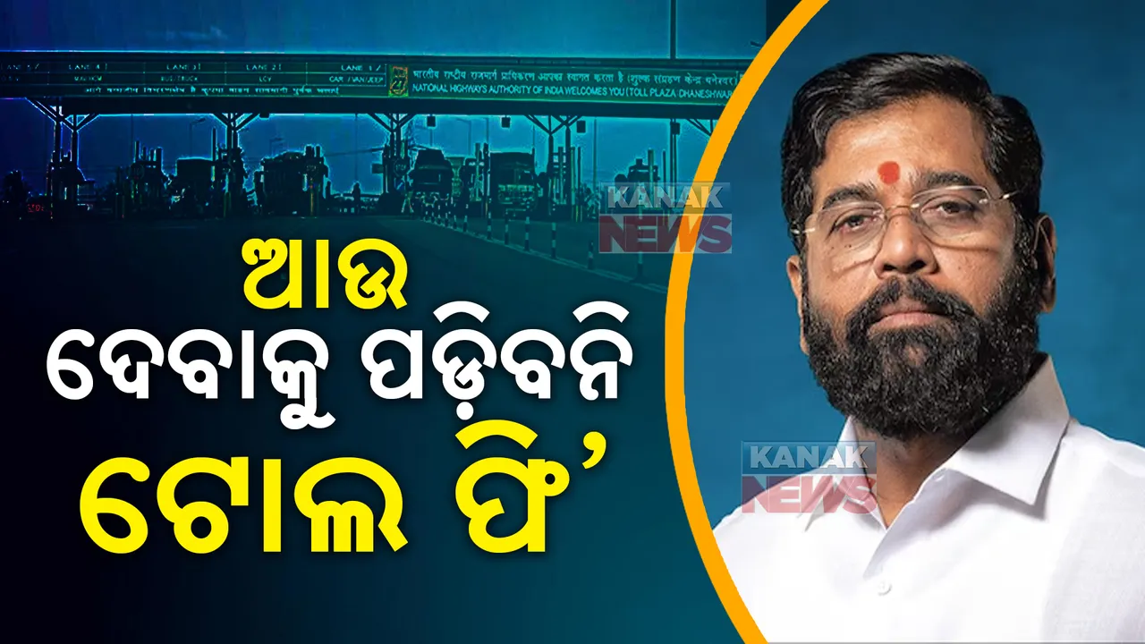  ନିର୍ବାଚନ ପୂୂର୍ବରୁ ସରକାରଙ୍କ ବଡ଼ ଘୋଷଣା; ମାଗଣା ହେଲା ଟୋଲ ଫି