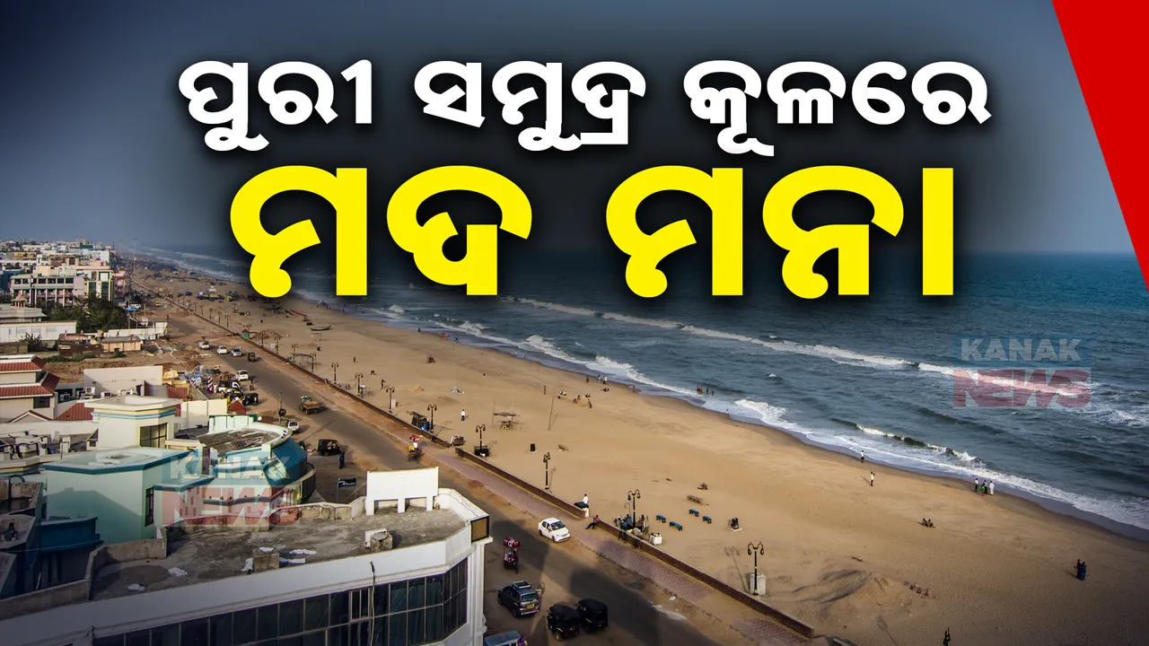 ଅବକାରୀ ନୀତିରେ ବଡ଼ ପରିବର୍ତ୍ତନ । ବେଳାଭୂମିରେ ଏଣିକି ମଦ ମନା ।  ପୁରୀ ପୌରାଞ୍ଚଳରେ ମଦ କ୍ୟାବିନ ଖୋଲିବା ଉପରେ କଟକଣା