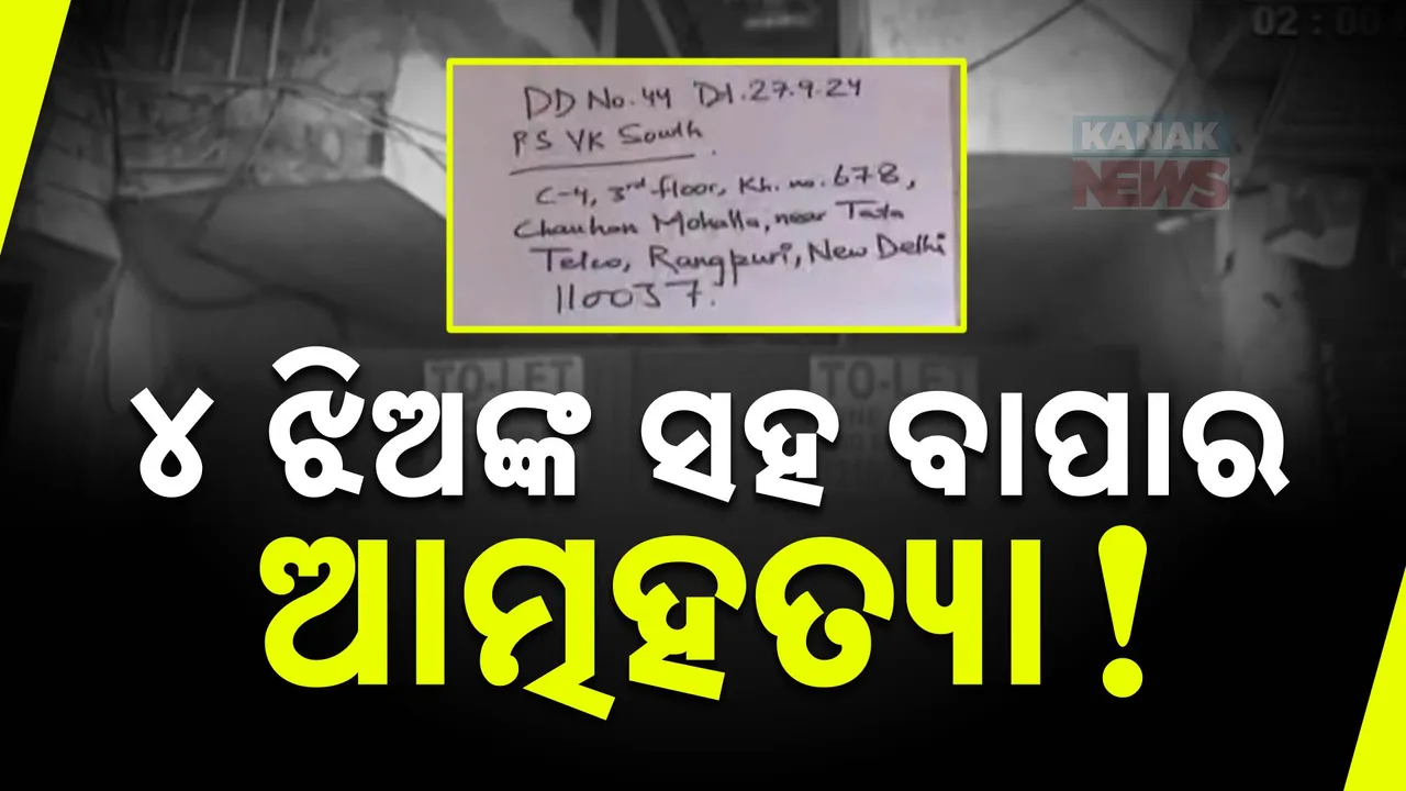  ଅସହାୟ ବାପାର କରୁଣ କାହାଣୀ । ୪ ଝିଅଙ୍କ ସହ ବାପାଙ୍କ ଆତ୍ମହତ୍ୟା