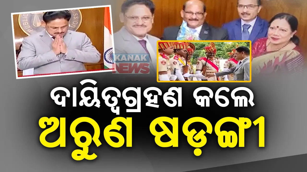  ଓପିଏସସି ଅଧ୍ୟକ୍ଷ ଭାବେ ଦାୟିତ୍ୱ ଗ୍ରହଣ କଲେ ଅରୁଣ ଷଡ଼ଙ୍ଗୀ । ପରୀକ୍ଷା ଓ ଏବଂ ଚୟନ ପ୍ରକ୍ରିୟାରେ ସ୍ୱଚ୍ଛତା ଉପରେ ଗୁରୁତ୍ୱ