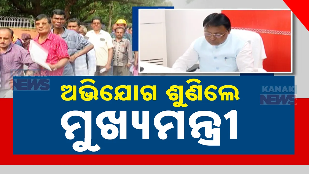  ପୁଣି ଖୋଲିଲା ମୁଖ୍ୟମନ୍ତ୍ରୀଙ୍କ ଅଭିଯୋଗ ପ୍ରକୋଷ୍ଠ । ସମସ୍ୟା ଶୁଣିଲେ, ସମାଧାନ ନିର୍ଦ୍ଦେଶ ଦେଲେ