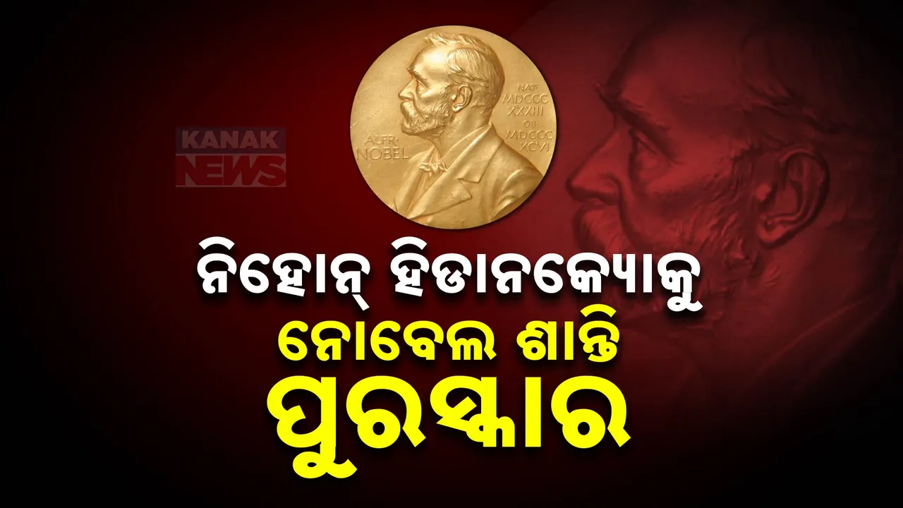  ଘୋଷଣା ହେଲା ନୋବେଲ ଶାନ୍ତି ପୁରସ୍କାର ; ନିହୋନ ହିଡାନକ୍ୟୋକୁ ନୋବେଲ ଶାନ୍ତି ପୁରସ୍କାର
