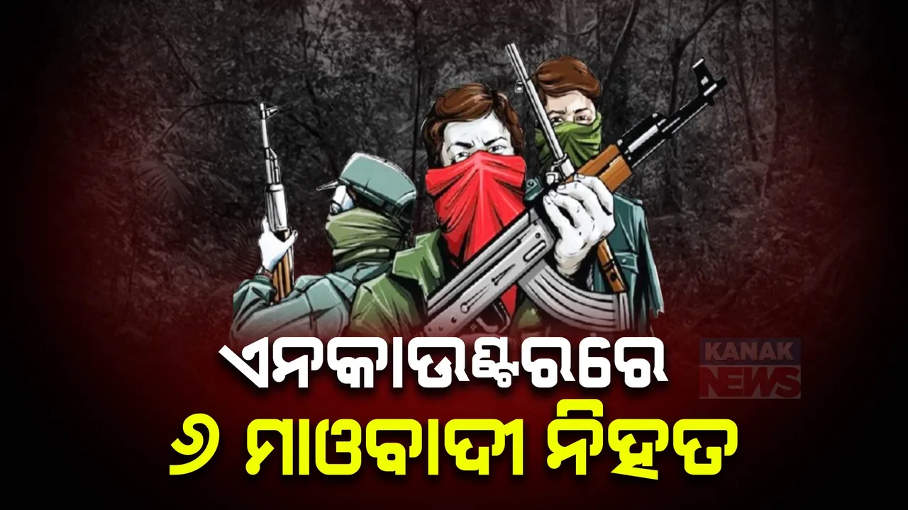  ତେଲେଙ୍ଗାନାରେ ଯବାନଙ୍କୁ ବଡ଼ ସଫଳତା । ମାଓ ବିରୋଧି ଅପରେସନ ବେଳେ ୬ ନକ୍ସଲ ନିପାତ, ୨ ଯବାନ ଆହତ