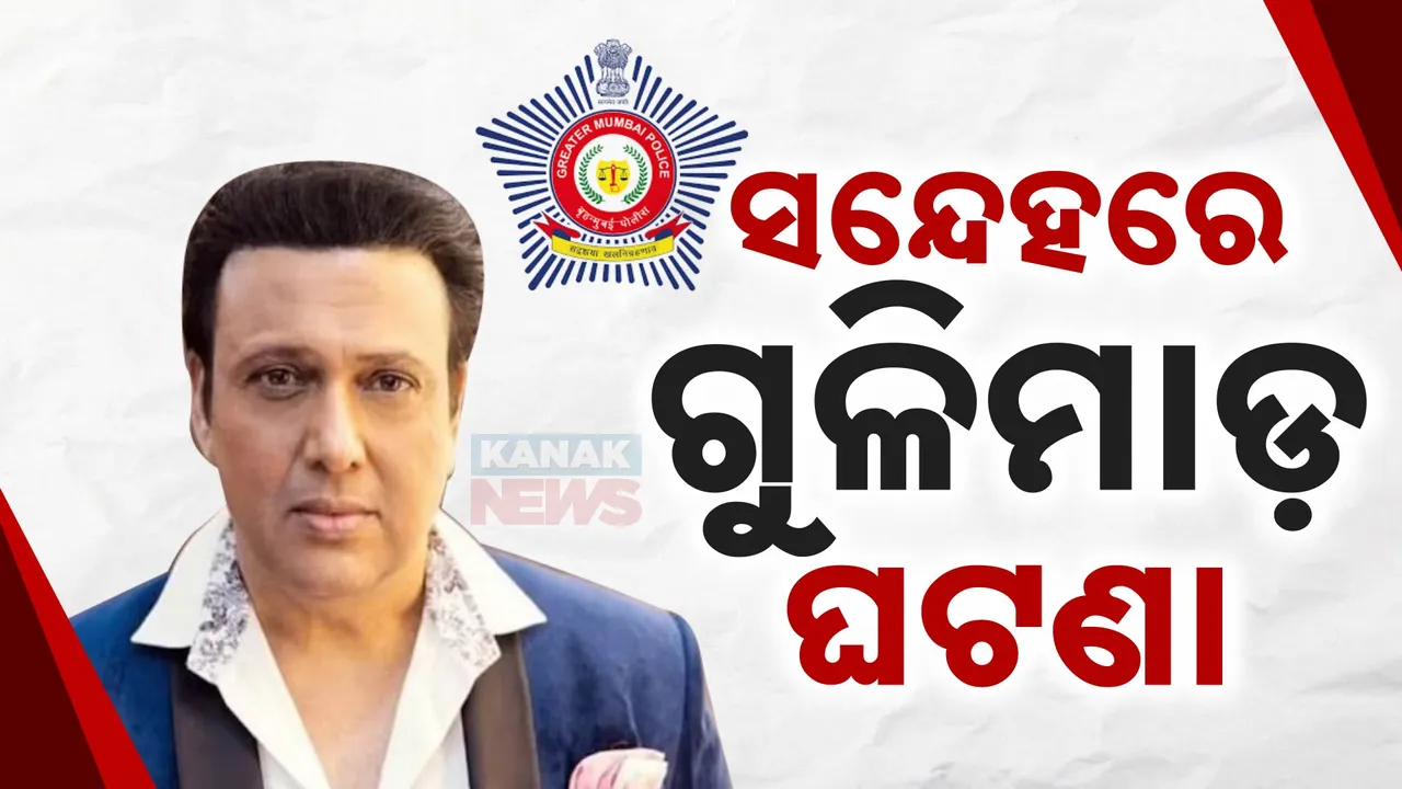  ଅଭିନେତା ଗୋବିନ୍ଦାଙ୍କ ଗୋଡରେ ଗୁଳି ବାଜିବା ଘଟଣା । ଝିଅ ଟିନାଙ୍କ ବୟାନ ରେକର୍ଡ କଲା କ୍ରାଇମବ୍ରାଞ୍ଚ