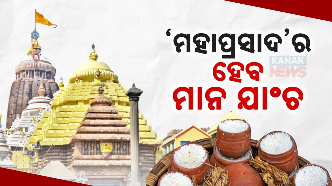  ଆନ୍ଧ୍ରର ଇଫେକ୍ଟ ଓଡ଼ିଶାରେ, ଭକ୍ତଙ୍କ ଆସ୍ଥାକୁ ପ୍ରାଥମିକତା; ଶ୍ରୀମନ୍ଦିରରେ ଅବଢ଼ାର ହେବ ମାନ ପରୀକ୍ଷଣ