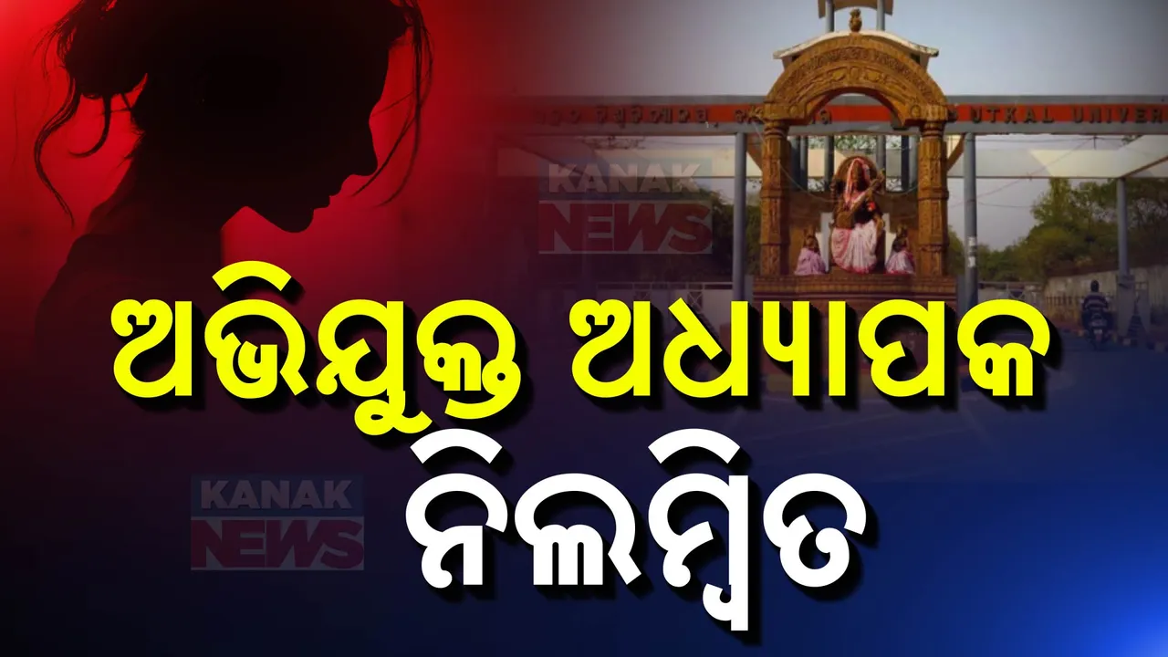  ବାଣୀବିହାରରେ ଛାତ୍ରୀଙ୍କୁ ଯୌନ ନିର୍ଯାତନା ମାମଲାରେ ଅଭିଯୁକ୍ତ ଆସିଷ୍ଟାଣ୍ଟ ପ୍ରଫେସର ନିଲମ୍ବିତ: କୁଳପତିଙ୍କ ବିନା ଅନୁମତିରେ ହେଡକ୍ୱାର୍ଟର ଛାଡ଼ି ଯାଇପାରିବେନି ପ୍ରଫେସର
