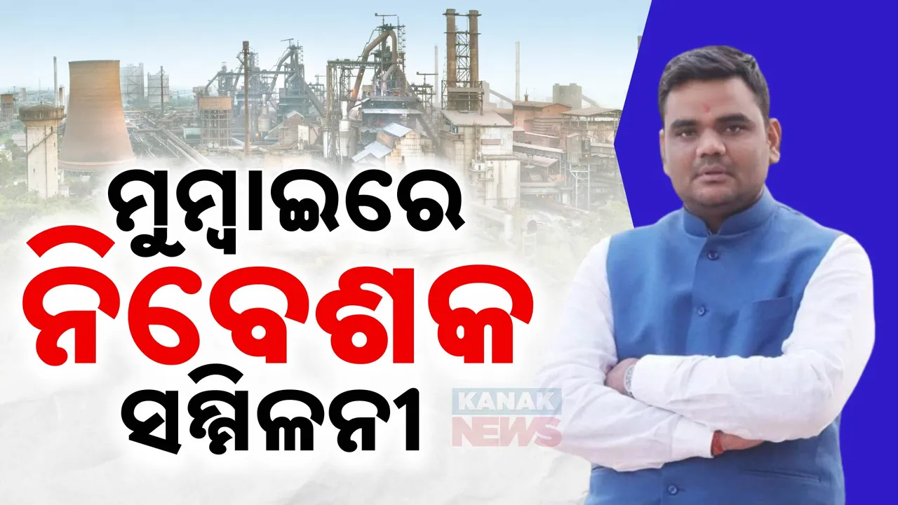  ମୁମ୍ବାଇରେ ହେବ ନିବେଶକ ସମ୍ମିଳନୀ । ଓଡିଶାରେ ପୁଞ୍ଜିନିବେଶ ପାଇଁ ଆଲୋଚନା କରିବେ ରାଜ୍ୟ ସରକାର ।