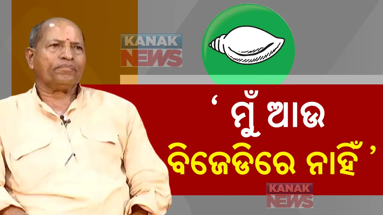  ‘ ମୁଁ ଆଉ ବିଜେଡିରେ ନାହିଁ, ସକ୍ରିୟ ରାଜନୀତିରୁ ବିରତି ନେଇଛି...’ : ଅମର ଶତପଥୀ