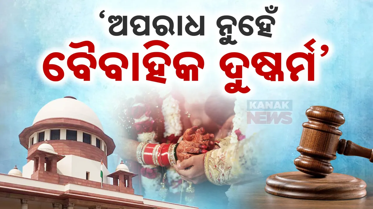  ଅପରାଧ ନୁହେଁ ବୈବାହିକ ଦୁଷ୍କର୍ମ । ଆବେଦନର ଶୁଣାଣି ବେଳେ ସୁପ୍ରିମକୋର୍ଟଙ୍କୁ ସତ୍ୟପାଠ ଜରିଆରେ କହିଲେ କେନ୍ଦ୍ର ସରକାର