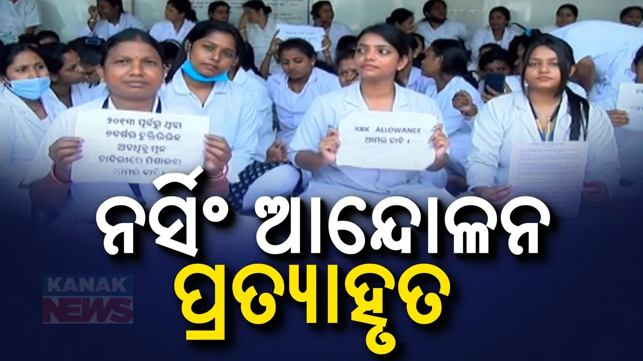  ୪ ଦିନ ପରେ ନର୍ସ ଆନ୍ଦୋଳନ ପ୍ରତ୍ୟାହୃତ । ରାତିରୁ ହିଁ କାର୍ଯ୍ୟରେ ଯୋଗଦେବେ ନର୍ସ ।