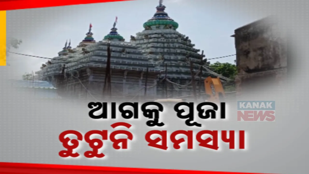  ପୂଜା ପୂର୍ବରୁ ତୁଟୁନି ଝଙ୍କଟବାସିନୀ ମା’ ଶାରଳାଙ୍କ ମନ୍ଦିରର ଉନ୍ନତିକରଣ କାମ । ପ୍ରତିଶ୍ରୁତି ପରେ ବି କାମ ନ ହେବାରୁ ବଢୁଛି ଅସନ୍ତୋଷ