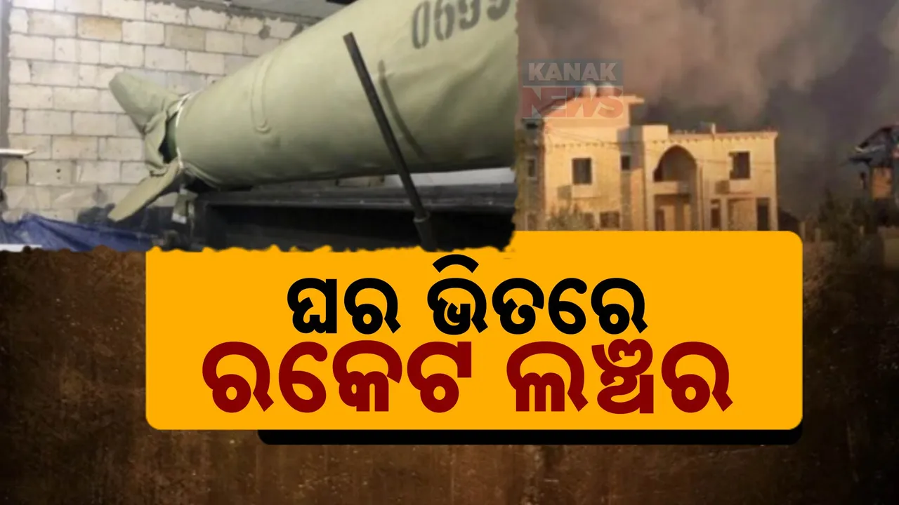  ଇସ୍ରାଏଲକୁ ମାତ୍ ଦେବା ପାଇଁ ହିଜବୁଲ୍ଲାର ମାଷ୍ଟରପ୍ଲାନ । ଲେବାନନର ଘରେ ଘରେ ରକେଟ୍ ଲଞ୍ଚର କରିଛି ଆତଙ୍କୀ ସଂଗଠନ