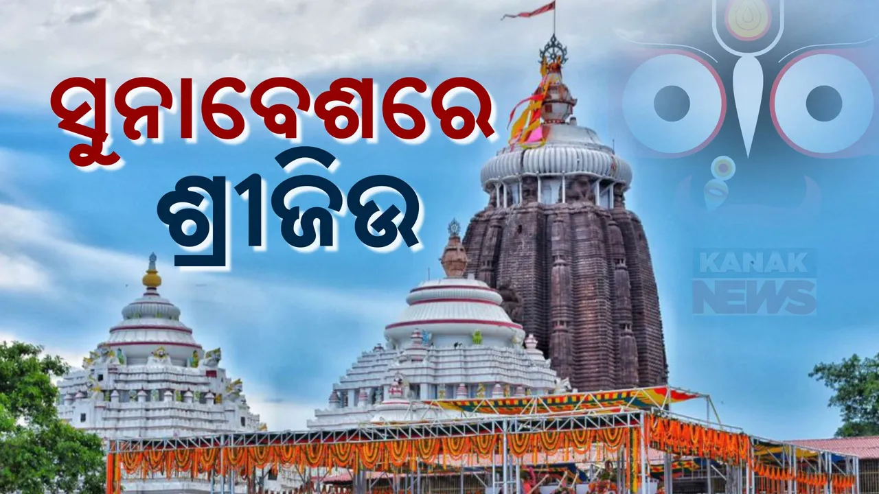  ଶ୍ରୀମନ୍ଦିରରେ ସ୍ୱତନ୍ତ୍ର ନୀତିକାନ୍ତି:ସୁନାବେଶରେ ଭକ୍ତଙ୍କୁ ଦର୍ଶନ ଦେଉଛନ୍ତି ଶ୍ରୀଜିଉ