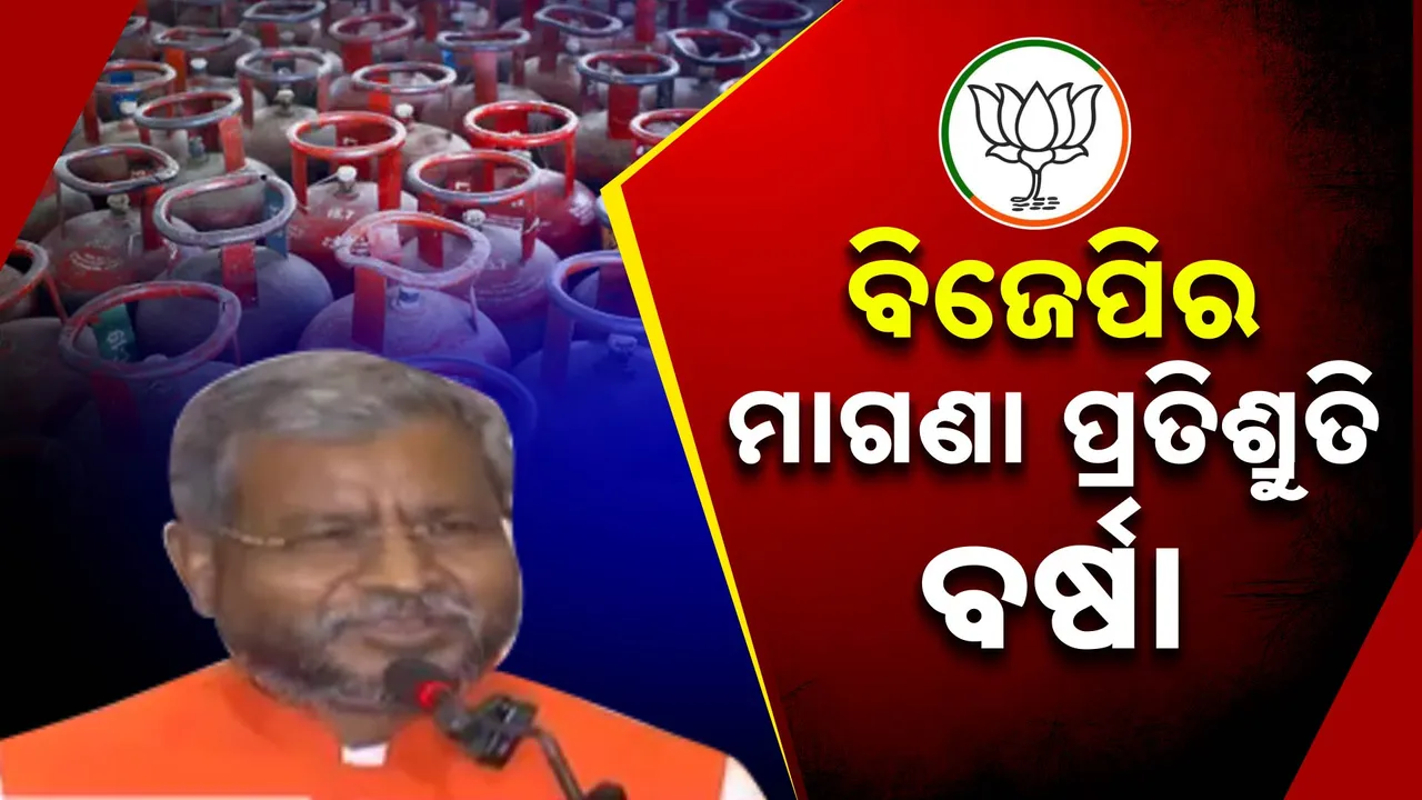  ୫୦୦ ଟଙ୍କାରେ ଗ୍ୟାସ ସିଲିଣ୍ଡର , ମହିଳାଙ୍କୁ ମାସିକ ୨୧୦୦ ଟଙ୍କା ; ଚର୍ଚ୍ଚାରେ ବିଜେପିର ମାଗଣା ପ୍ରତିଶ୍ରୁତି