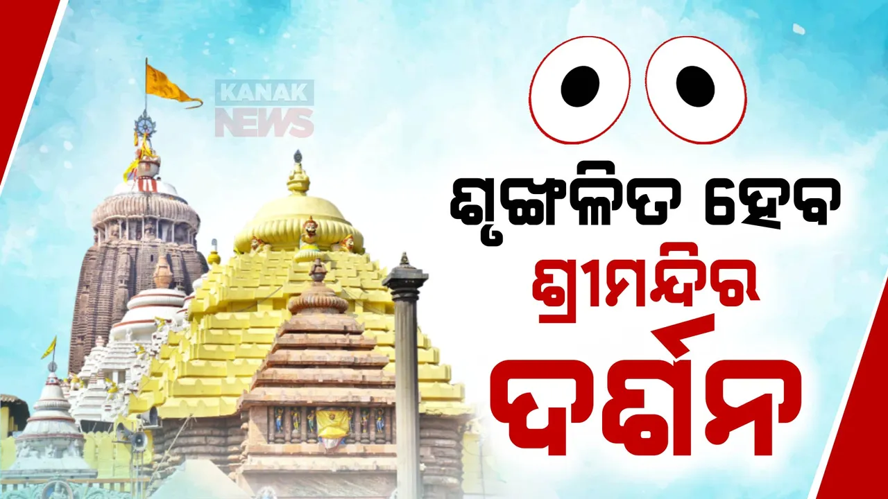  ଶୃଙ୍ଖଳିତ ହେବ ଶ୍ରୀଜୀଉ ଦର୍ଶନ । ଶ୍ରୀମନ୍ଦିର ଭିତର ନାଟମଣ୍ଡପରେ  ଧାଡିରେ ଯାଇ ମହାପ୍ରଭୁଙ୍କୁ ଦର୍ଶନ କରିବେ ଭକ୍ତ