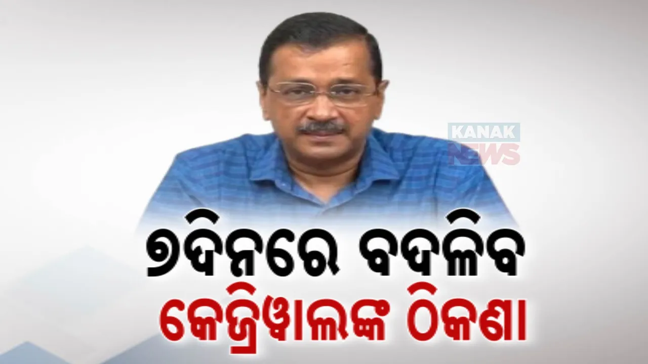  ସରକାରୀ ବାସଭବନ ଛାଡିବେ ଦିଲ୍ଲୀର ପୂର୍ବତନ ମୁଖ୍ୟମନ୍ତ୍ରୀ । ୭ ଦିନ ଭିତରେ ବଦଳିବ ଅରବିନ୍ଦ କେଜ୍ରିୱାଲଙ୍କ ଠିକଣା