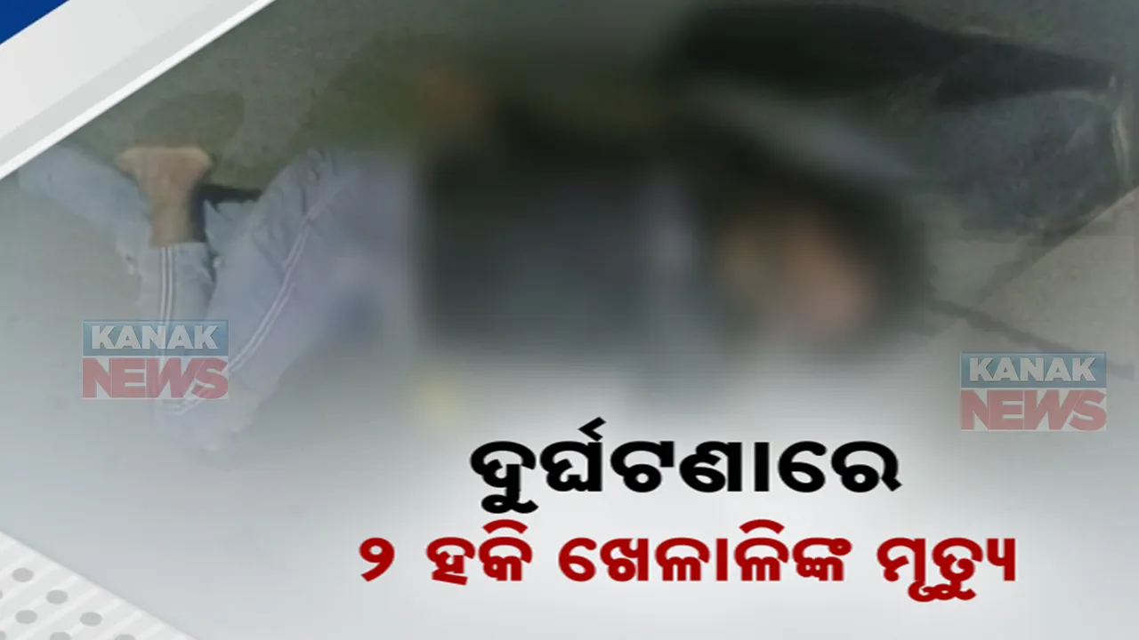  ଟ୍ରକ ଧକ୍କାରେ ଚାଲିଗଲା ୨ ହକି ଖେଳାଳିଙ୍କ ଜୀବନ; ଟୁର୍ଣ୍ଣାମେଣ୍ଟ ଖେଳି ଫେରୁଥିବାବେଳେ ଦୁର୍ଘଟଣା