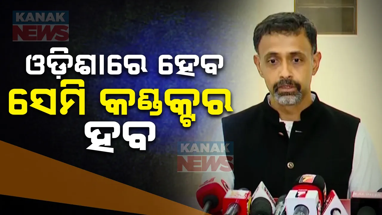  ଓଡ଼ିଶାରେ ସ୍ଥାପନ ହେବ ସେମି କଣ୍ଡକ୍ଟର ହବ